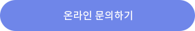 온라인 문의하기
