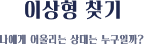 나에게 어울리는 상대는 누구일까?