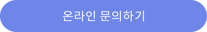 온라인 문의하기