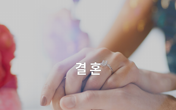 결혼