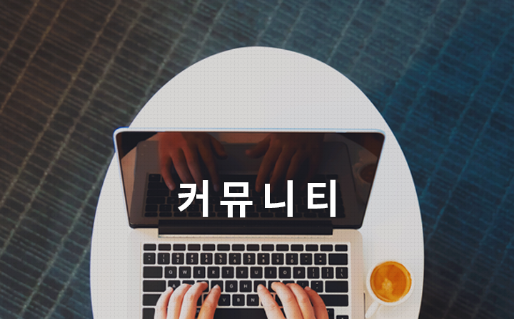 커뮤니티